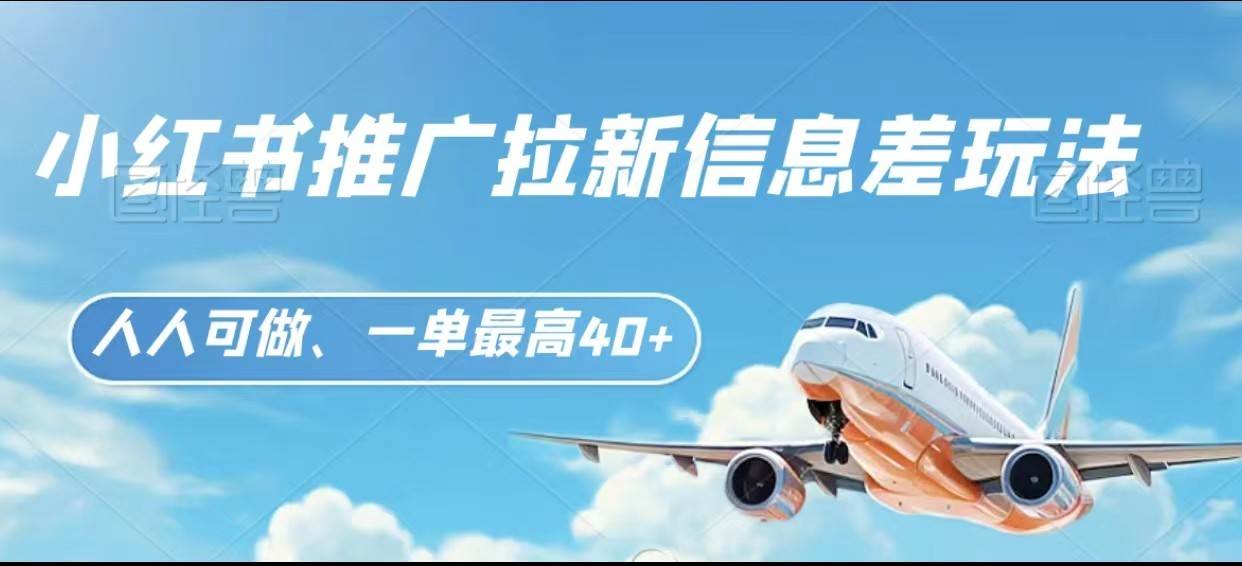 小红书推广拉新信息差项目玩法、人人可做，一单最高40+汇创网-网创项目_汇创网_中创网_福缘网_冒泡网_资源整合平台汇创网