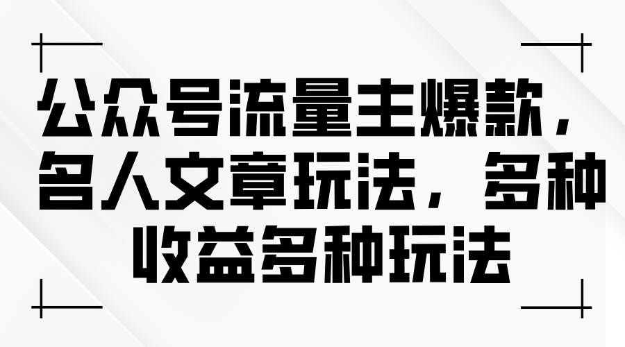 （11404期）公众号流量主爆款，名人文章玩法，多种收益多种玩法汇创网-网创项目_汇创网_中创网_福缘网_冒泡网_资源整合平台汇创网