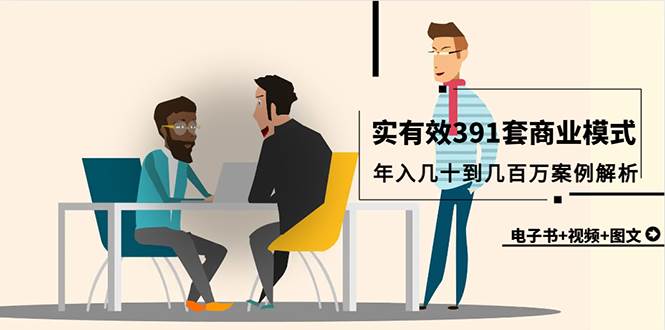 真实有效391套商业模式，年入几十到几百万案例解析（电子书+视频+图文）汇创网-网创项目_汇创网_中创网_福缘网_冒泡网_资源整合平台汇创网