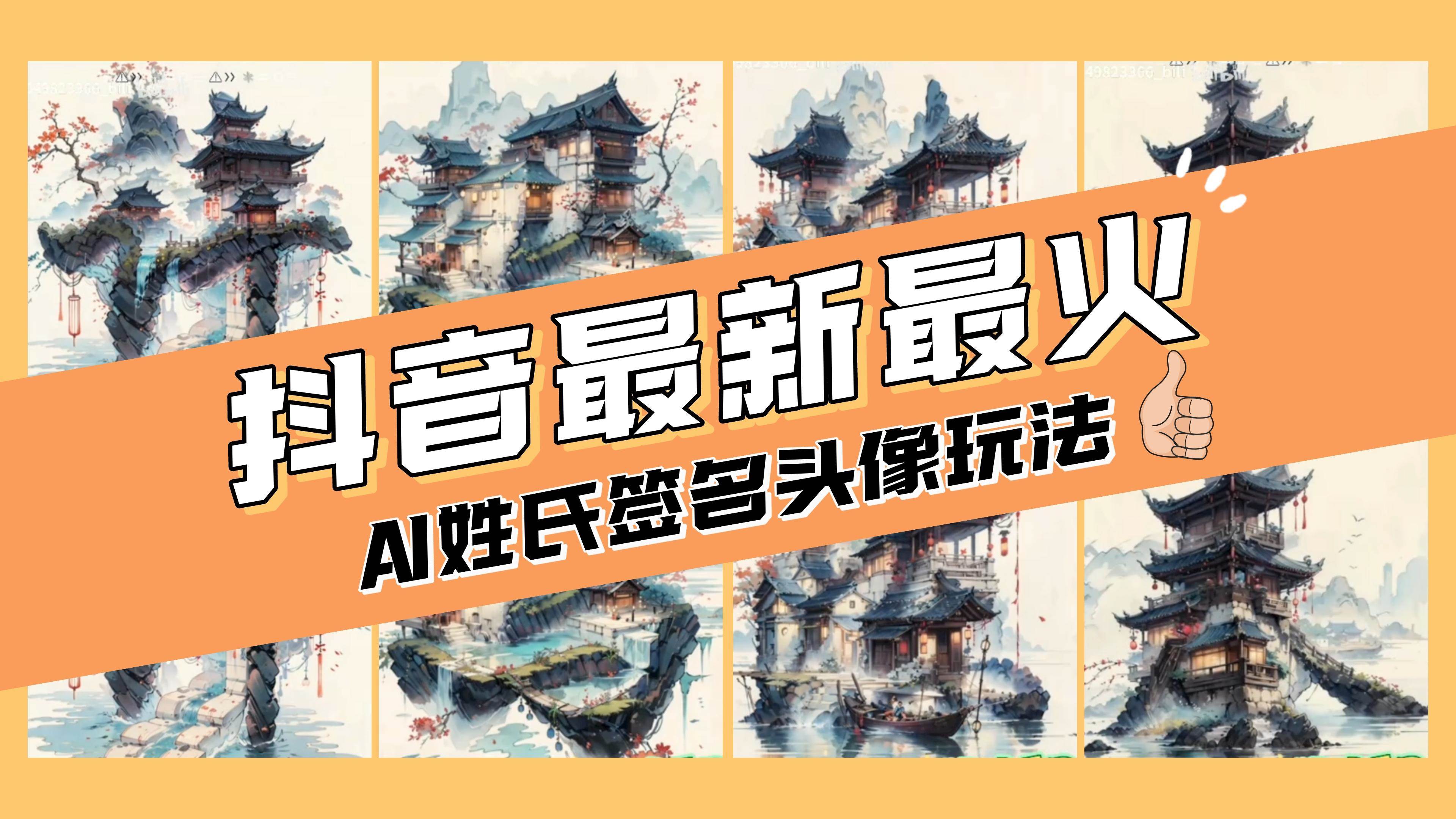 （8375期）AI姓氏签名头像定制，简单易操作，日入200-500+汇创网-网创项目_汇创网_中创网_福缘网_冒泡网_资源整合平台汇创网