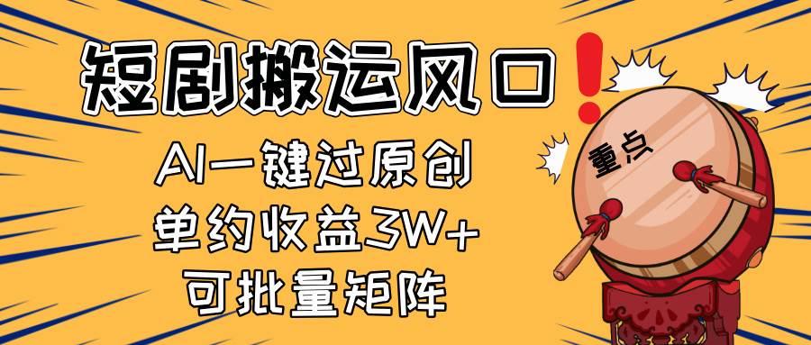 （14282期）2025短剧搬运风口！复制粘贴AI一键过原创，单月收益3W+，新手可矩阵放…汇创网-网创项目_汇创网_中创网_福缘网_冒泡网_网创项目平台汇创网
