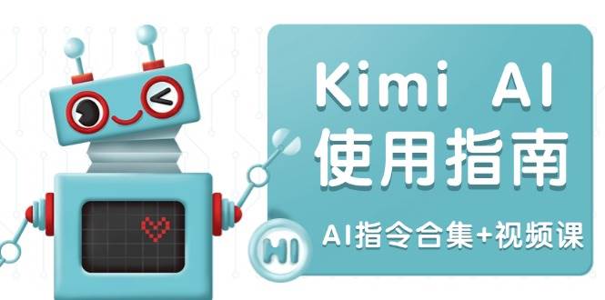 （14075期）Kimi AI使用指南：涵盖多领域指令，全面升级创作效率 (AI指令合集+视频课)汇创网-网创项目_汇创网_中创网_福缘网_冒泡网_资源整合平台汇创网