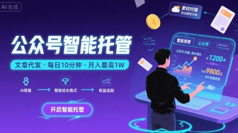 【公众号托管 】我提供文章，你复制发布，每天10分钟，最高躺入1W【揭秘】汇创网-网创项目_汇创网_中创网_福缘网_冒泡网_网创项目平台汇创网