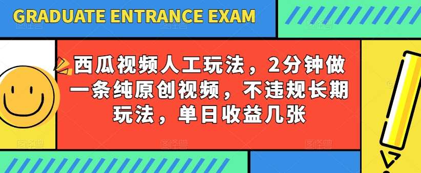 西瓜视频写字玩法，2分钟做一条纯原创视频，不违规长期玩法，单日收益几张汇创网-网创项目_汇创网_中创网_福缘网_冒泡网_资源整合平台汇创网