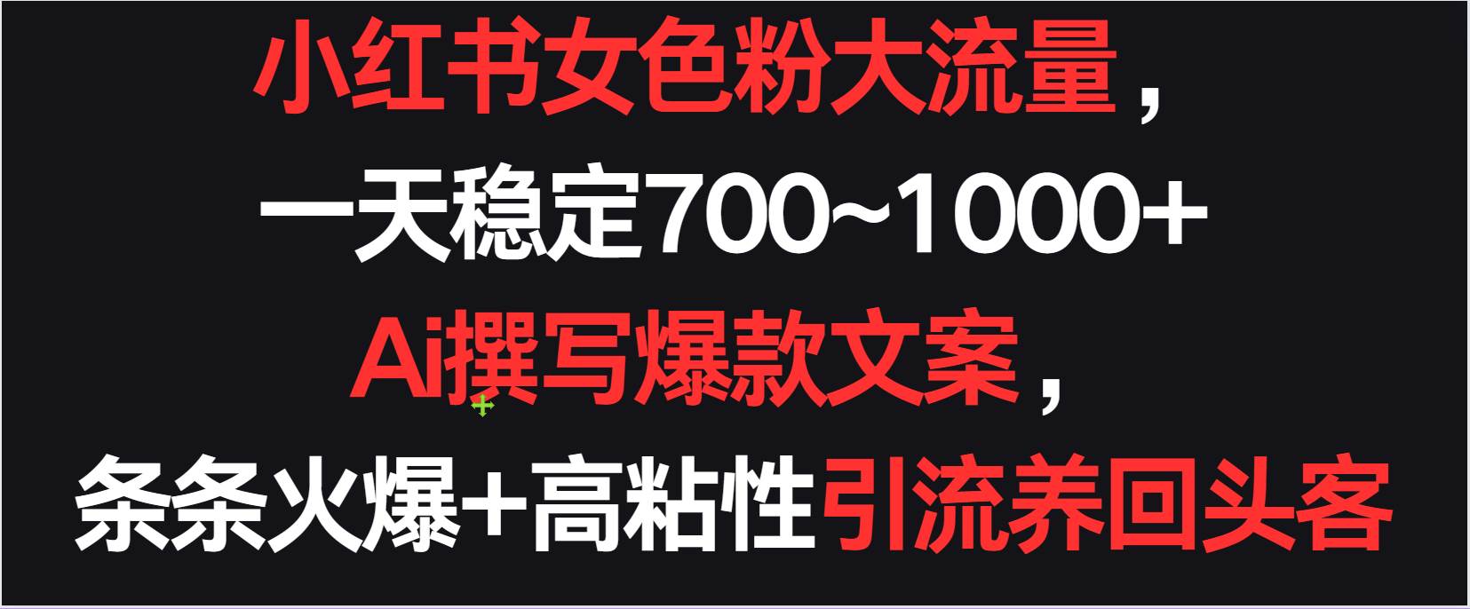 小红书女色粉流量，一天稳定700~1000+  Ai撰写爆款文案条条火爆，高粘性引流养回头客汇创网-网创项目_汇创网_中创网_福缘网_冒泡网_网创项目平台汇创网