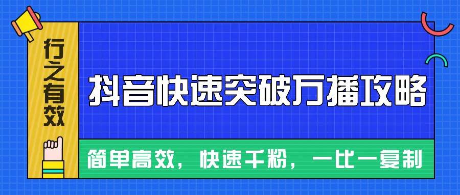 摸着石头过河整理出来的抖音快速突破万播攻略，简单高效，快速千粉！汇创网-网创项目_汇创网_中创网_福缘网_冒泡网_资源整合平台汇创网