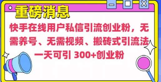 快手最新引流创业粉方法，无需养号、无需视频、搬砖式引流法【揭秘】汇创网-网创项目_汇创网_中创网_福缘网_冒泡网_资源整合平台汇创网