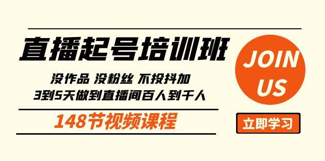 直播起号课：没作品没粉丝不投抖加 3到5天直播间百人到千人方法（148节）汇创网-网创项目_汇创网_中创网_福缘网_冒泡网_资源整合平台汇创网