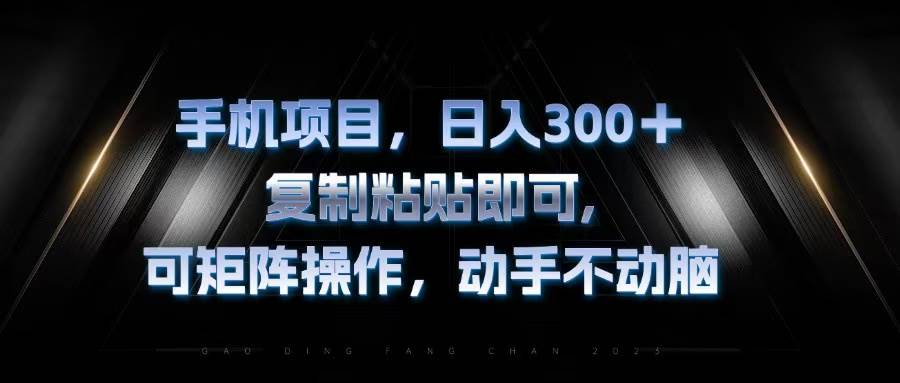 （13084期）手机项目，日入300+，复制黏贴即可，可矩阵操作，动手不动脑汇创网-网创项目_汇创网_中创网_福缘网_冒泡网_网创项目平台汇创网