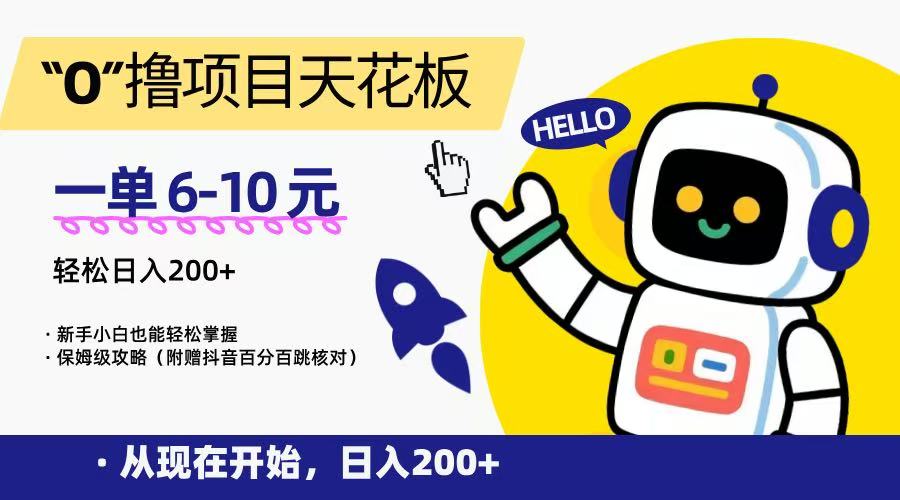 “0”撸项目天花板，一单6-10元，日入200+，新手小白也能轻松掌握，保姆级教程汇创网-网创项目_汇创网_中创网_福缘网_冒泡网_资源整合平台汇创网