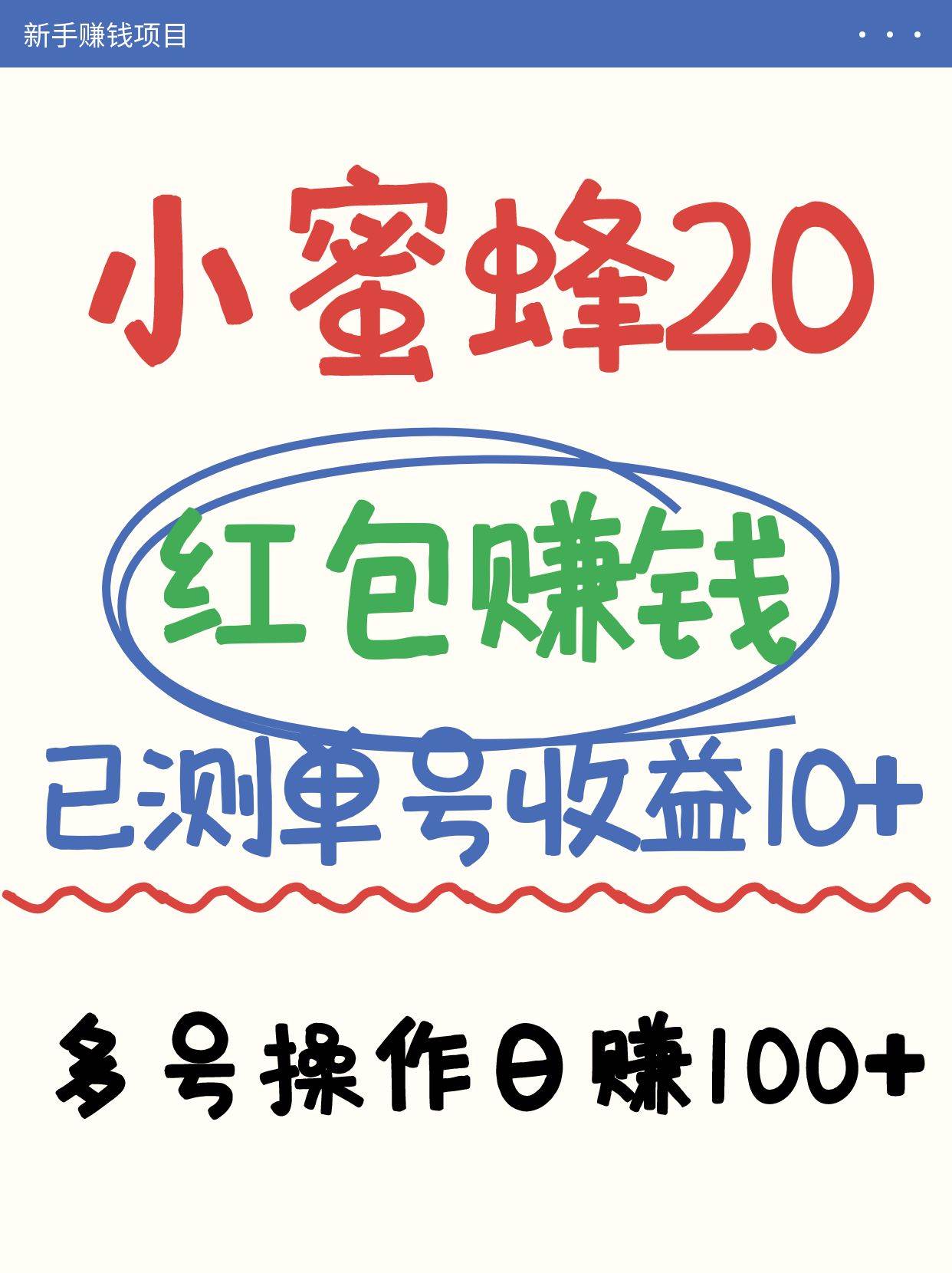 小蜜蜂赚钱项目2.0领红包单号日收益10元以上，多账号操作日赚100+【亲测已收款】汇创网-网创项目_汇创网_中创网_福缘网_冒泡网_资源整合平台汇创网