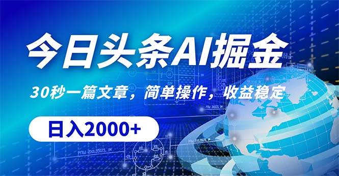 （10449期）今日头条掘金，30秒一篇文章，简单操作，日入2000+汇创网-网创项目_汇创网_中创网_福缘网_冒泡网_资源整合平台汇创网
