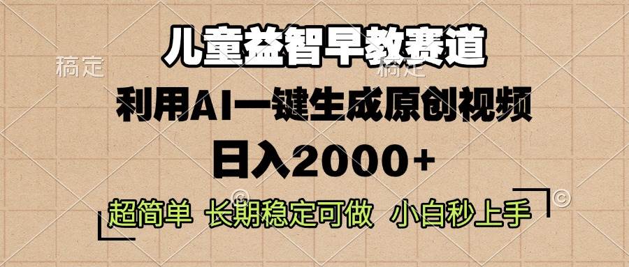 (13665期)儿童益智早教,这个赛道赚翻了,利用AI一键生成原创视频,日入2000+,...汇创网-网创项目_汇创网_中创网_福缘网_冒泡网_网创项目平台汇创网