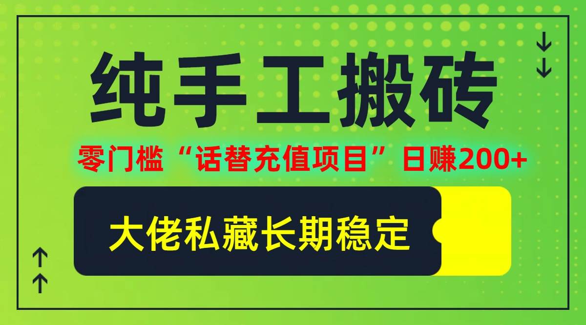 （12701期）纯搬砖零门槛“话替充值项目”日赚200+（大佬私藏）个人工作室都可以快…汇创网-网创项目_汇创网_中创网_福缘网_冒泡网_资源整合平台汇创网