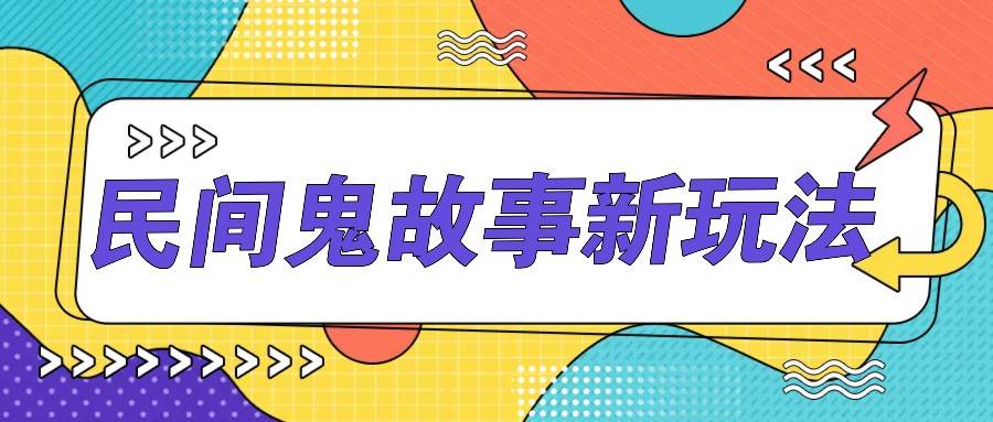 简单几步操作，零门槛AI一键生成民间鬼故事，多平台发布轻松月收入1W+汇创网-网创项目_汇创网_中创网_福缘网_冒泡网_资源整合平台汇创网