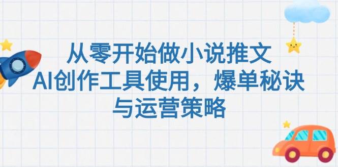 从零开始做小说推文，AI创作工具使用，爆单秘诀与运营策略汇创网-网创项目_汇创网_中创网_福缘网_冒泡网_资源整合平台汇创网