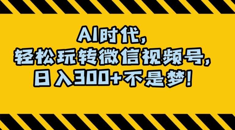 最新AI蓝海赛道，狂撸视频号创作分成，月入1万+，小白专属项目！【揭秘】汇创网-网创项目_汇创网_中创网_福缘网_冒泡网_网创项目平台汇创网