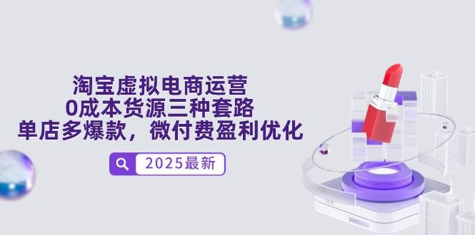 （14739期）淘宝虚拟电商运营，0成本货源三种套路，单店多爆款，微付费盈利优化汇创网-网创项目_汇创网_中创网_福缘网_冒泡网_资源整合平台汇创网