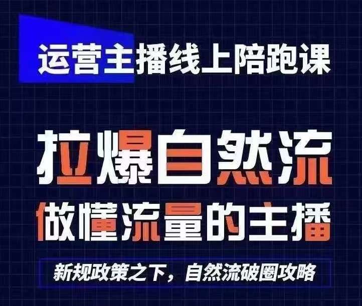 运营主播线上陪跑课，从0-1快速起号，猴帝1600线上课(更新24年5月)汇创网-网创项目_汇创网_中创网_福缘网_冒泡网_资源整合平台汇创网