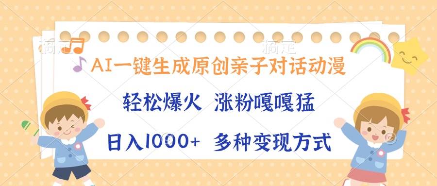 （13705期）AI一键生成原创亲子对话动漫，单条视频播放破千万 ，日入1000+，多种变…汇创网-网创项目_汇创网_中创网_福缘网_冒泡网_资源整合平台汇创网