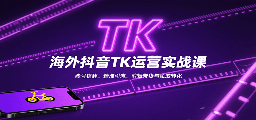 海外抖音TK运营实战课：账号搭建、精准引流、剪辑带货与私域转化汇创网-网创项目_汇创网_中创网_福缘网_冒泡网_网创项目平台汇创网