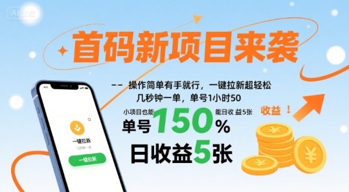首码新项目来袭，操作简单有手就行，一键拉新超轻松，单号1小时50，小项目也能日收益5张【揭秘】汇创网-网创项目_汇创网_中创网_福缘网_冒泡网_网创项目平台汇创网