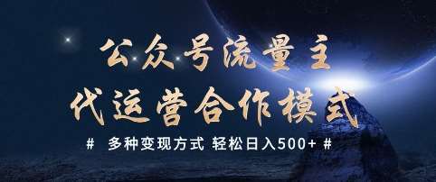 公众号流量主代运营  多种变现方式 轻松日入5张【揭秘】汇创网-网创项目_汇创网_中创网_福缘网_冒泡网_资源整合平台汇创网