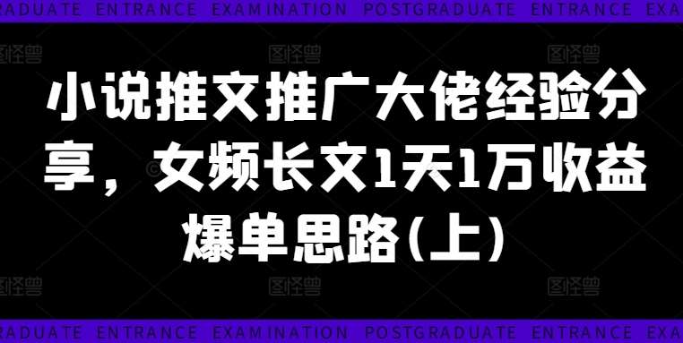 小说推文推广大佬经验分享，女频长文1天1万收益爆单思路(上)汇创网-网创项目_汇创网_中创网_福缘网_冒泡网_资源整合平台汇创网
