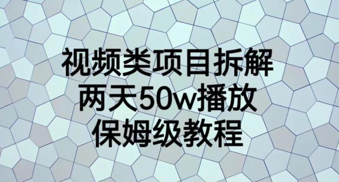 视频类项目拆解，两天50W播放，保姆级教程【揭秘】汇创网-网创项目_汇创网_中创网_福缘网_冒泡网_资源整合平台汇创网