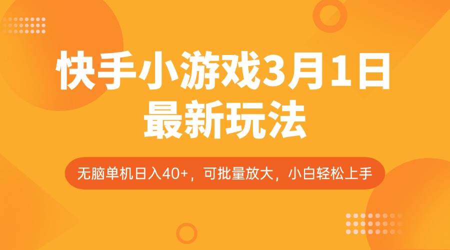 快手小游戏3月1日最新玩法，新风口，无脑单机日入40+，可批量放大，小白轻松上手汇创网-网创项目_汇创网_中创网_福缘网_冒泡网_网创项目平台汇创网