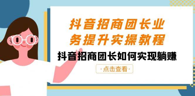 （8538期）抖音-招商团长业务提升实操教程，抖音招商团长如何实现躺赚（38节）汇创网-网创项目_汇创网_中创网_福缘网_冒泡网_网创项目平台汇创网