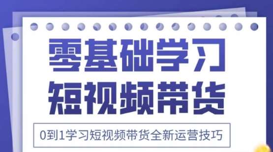 2025抖音全新短视频带货运营技巧，千款图片+万条文案+详细视频课程，零基础学习短视频带货汇创网-网创项目_汇创网_中创网_福缘网_冒泡网_资源整合平台汇创网
