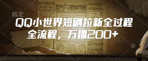 QQ小世界短剧拉新全流程，万播200+汇创网-网创项目_汇创网_中创网_福缘网_冒泡网_资源整合平台汇创网