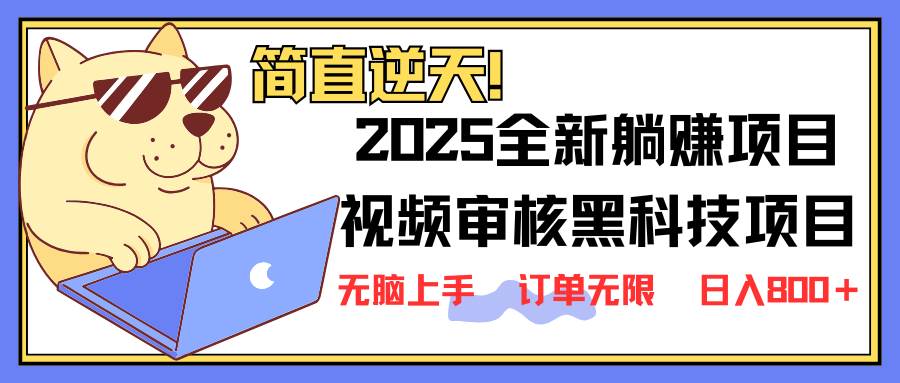（14141期）2025 全新视频审核黑科技项目登场，新手小白无脑上手5秒闭眼出单，订单…汇创网-网创项目_汇创网_中创网_福缘网_冒泡网_资源整合平台汇创网