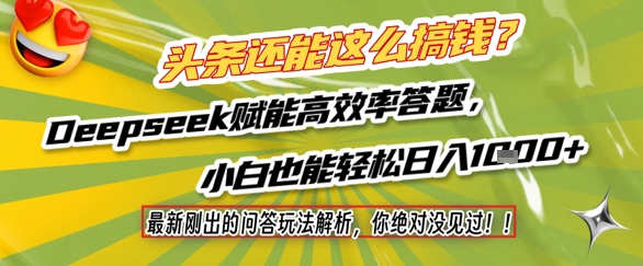 头条还能这么搞钱？最新刚出的问答玩法解析，你绝对没见过！Deepseek赋能高效率答题，小白也能轻松日入1k+汇创网-网创项目_汇创网_中创网_福缘网_冒泡网_资源整合平台汇创网