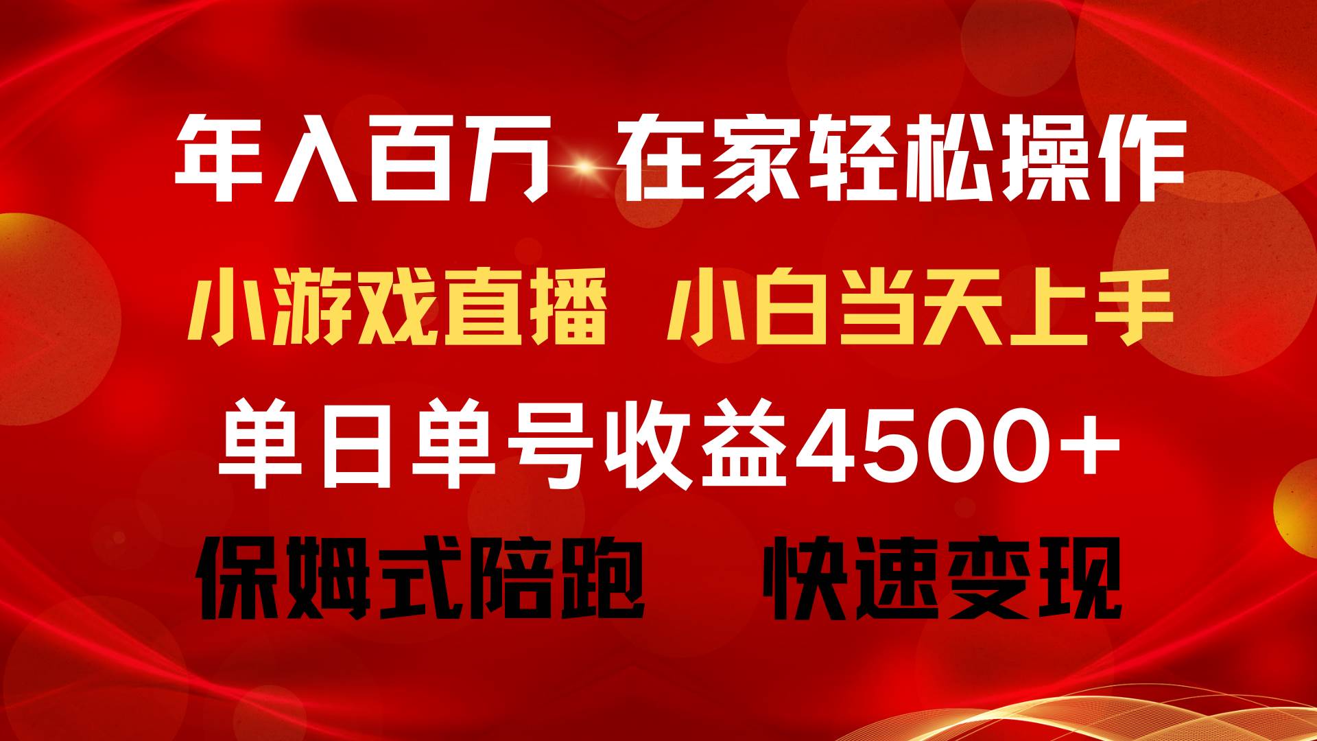 年入百万 普通人翻身项目 ，月收益15万+，不用露脸只说话直播找茬类小游…汇创网-网创项目_汇创网_中创网_福缘网_冒泡网_资源整合平台汇创网