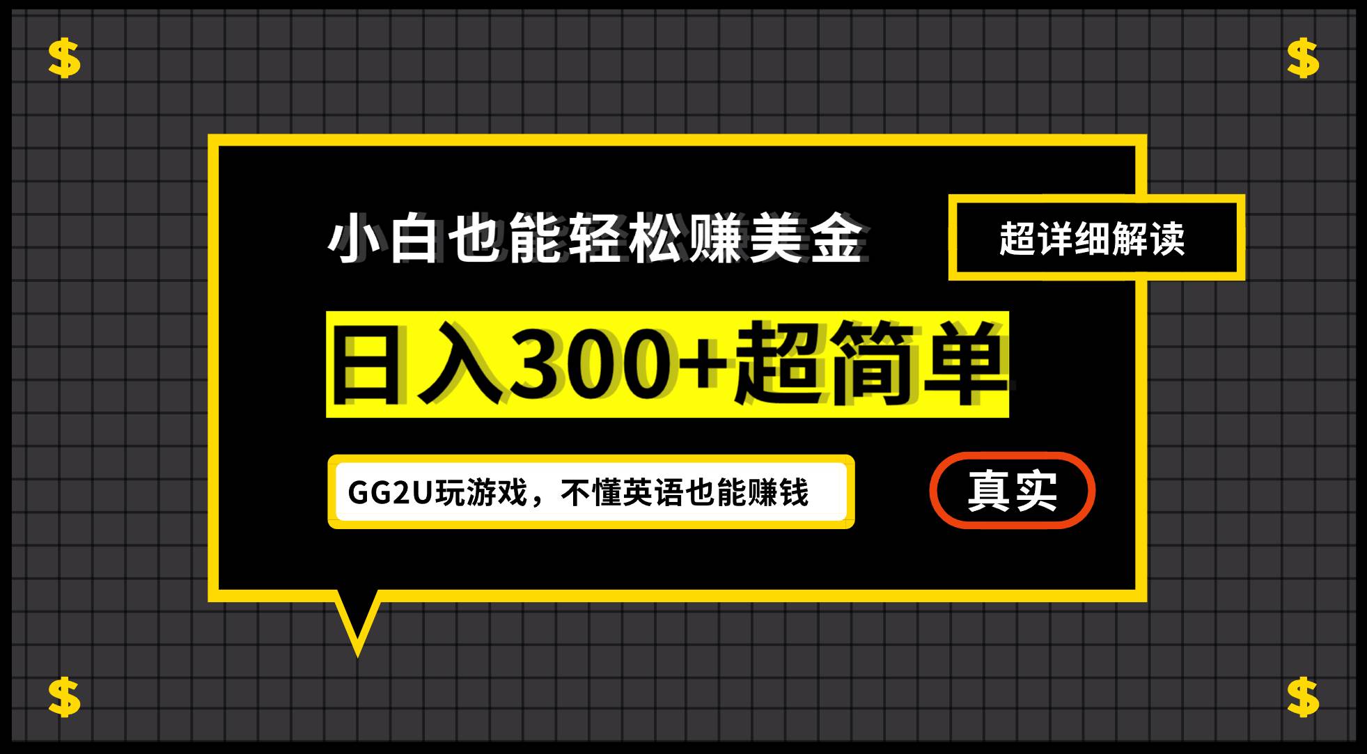 （12672期）小白不懂英语也能赚美金，日入300+超简单，详细教程解读汇创网-网创项目_汇创网_中创网_福缘网_冒泡网_资源整合平台汇创网