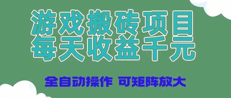 （14513期）游戏搬砖项目，每天收益千元，全自动操作可矩阵放大汇创网-网创项目_汇创网_中创网_福缘网_冒泡网_网创项目平台汇创网