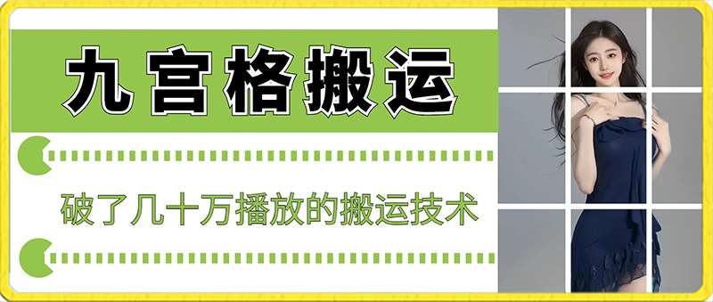 最新九宫格搬运，十秒一个作品，破了几十万播放的搬运技术【揭秘】汇创网-网创项目_汇创网_中创网_福缘网_冒泡网_资源整合平台汇创网