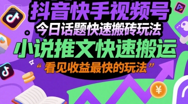 抖音快手视频号今日话题快速搬砖玩法，小说推文快速搬运，看见收益最快的玩法汇创网-网创项目_汇创网_中创网_福缘网_冒泡网_资源整合平台汇创网