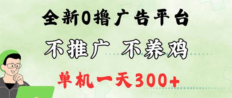 （12251期）最新广告0撸懒人平台，不推广单机都有300+，来捡钱，简单无脑稳定可批量汇创网-网创项目_汇创网_中创网_福缘网_冒泡网_网创项目平台汇创网