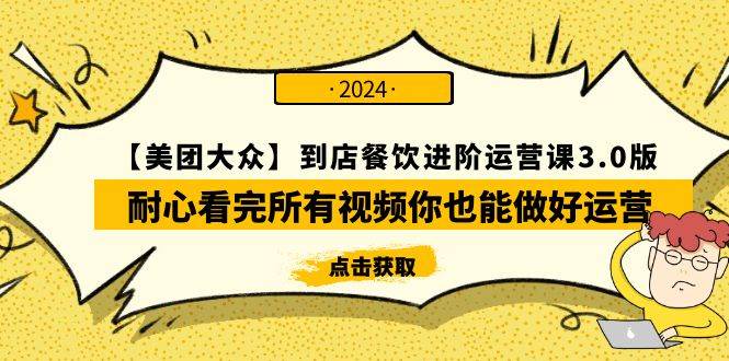 （9723期）【美团-大众】到店餐饮 进阶运营课3.0版，耐心看完所有视频你也能做好运营汇创网-网创项目_汇创网_中创网_福缘网_冒泡网_网创项目平台汇创网