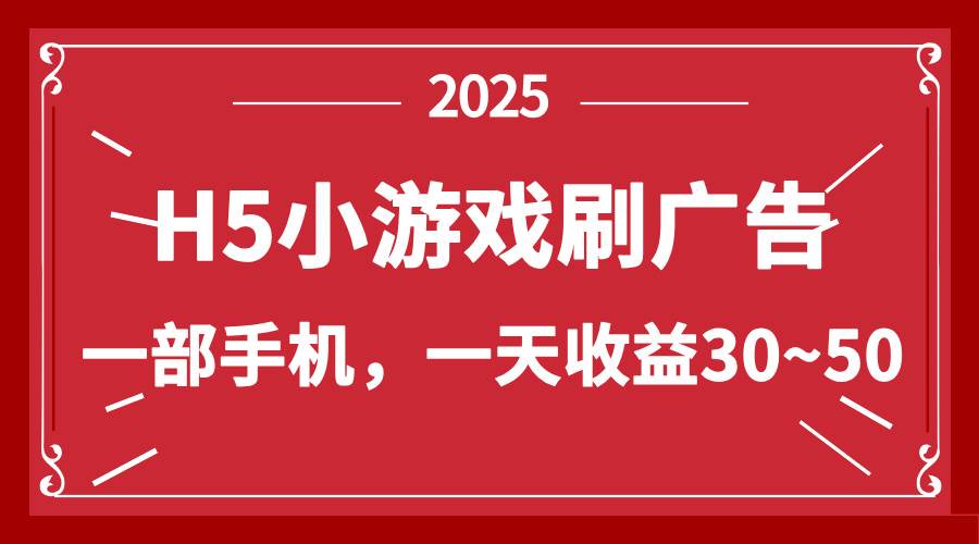 （14435期）零撸新项目！H5小游戏刷广告，单设备一天收益30~50汇创网-网创项目_汇创网_中创网_福缘网_冒泡网_网创项目平台汇创网