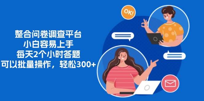 （13171期）整合问卷调查平台，小白容易上手，每天2个小时答题，可以批量操作，轻…汇创网-网创项目_汇创网_中创网_福缘网_冒泡网_资源整合平台汇创网