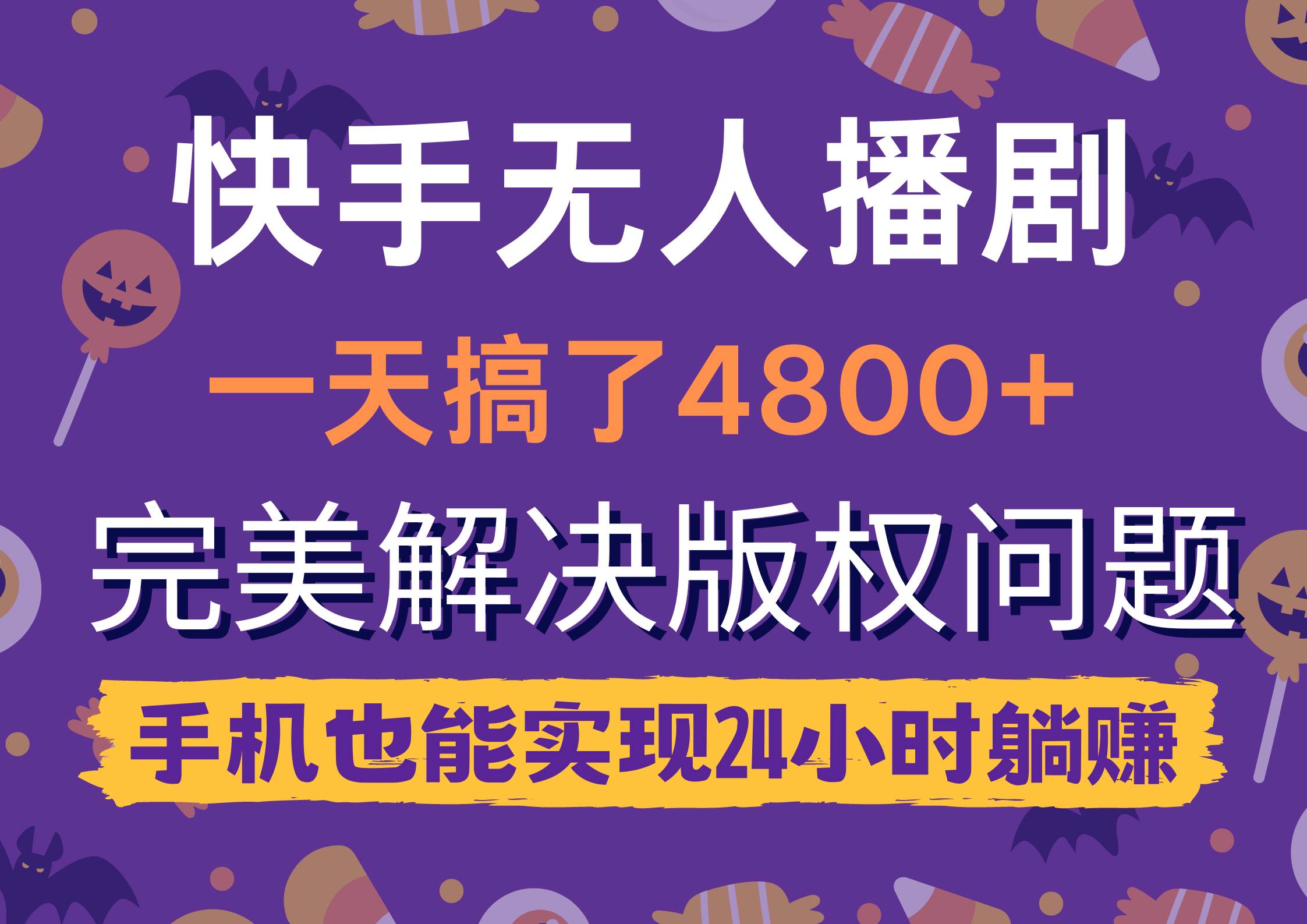 快手无人播剧，一天搞了4800+，完美解决版权问题，手机也能实现24小时躺赚汇创网-网创项目_汇创网_中创网_福缘网_冒泡网_资源整合平台汇创网