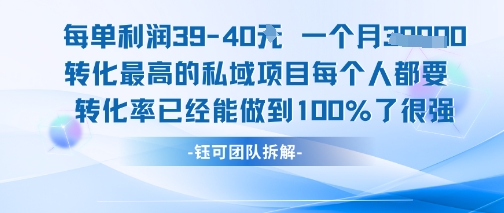 每单利润40一个月7k+转化最高的私域项目，每个人都要的产品转化率已经能做到100%汇创网-网创项目_汇创网_中创网_福缘网_冒泡网_网创项目平台汇创网