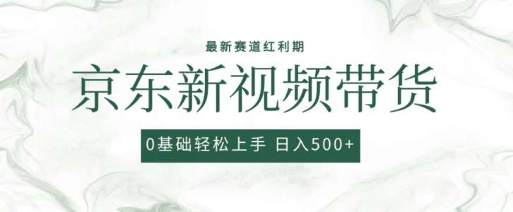 2024最新京东视频带货项目，最新0粉强开无脑搬运爆款玩法，小白轻松上手【揭秘】汇创网-网创项目_汇创网_中创网_福缘网_冒泡网_资源整合平台汇创网