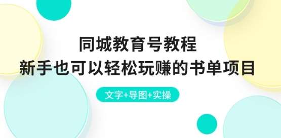 同城教育号教程：新手也可以轻松玩赚的书单项目 文字+导图+实操汇创网-网创项目_汇创网_中创网_福缘网_冒泡网_资源整合平台汇创网