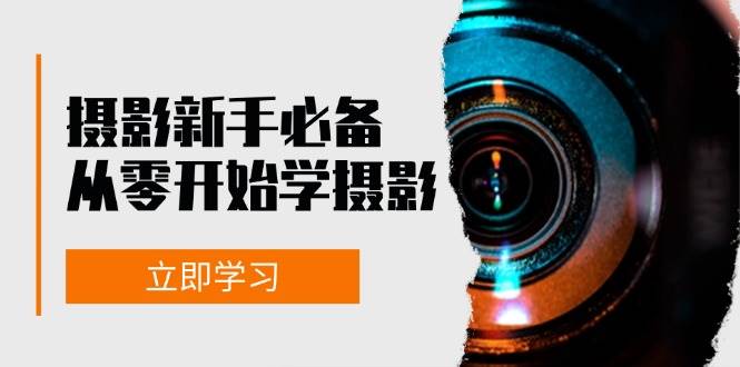 （13002期）摄影新手必备：从零开始学摄影，器材、光线、构图、实战拍摄及后期修片汇创网-网创项目_汇创网_中创网_福缘网_冒泡网_资源整合平台汇创网