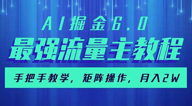（14378期）AI掘金6.0，最强流量主教程，手把手教学，矩阵操作，月入2w+汇创网-网创项目_汇创网_中创网_福缘网_冒泡网_网创项目平台汇创网
